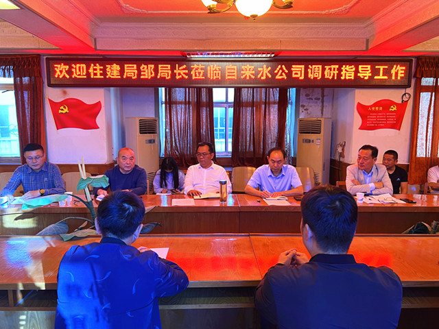 邹局长到自来水公司调研工作_副本.jpg